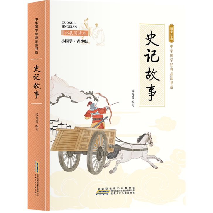 史记故事 白话文 中小学课外阅读书籍 无障碍阅读 中华国学经典