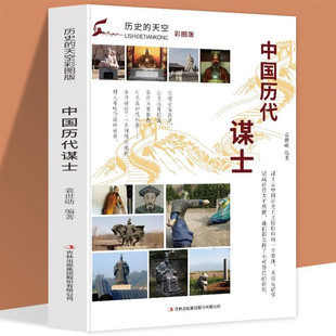 正版中国历代谋士智囊策略计谋感受中国古代谋士智慧中国谋士传记