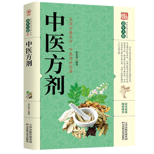 中医方剂 中医养生类知识读物 中医知识百科书籍 经典中医药方