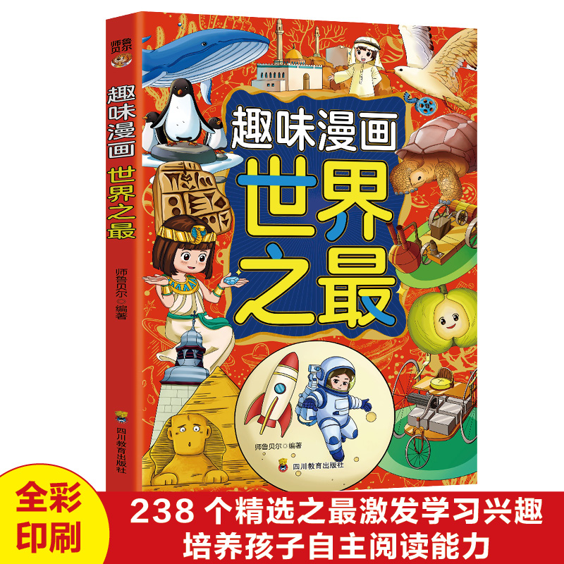 趣味漫画世界之最引领孩子探寻世界自然风光人文奇观激发学习兴趣