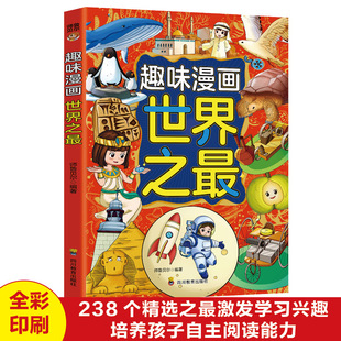趣味漫画世界之最引领孩子探寻世界自然风光人文奇观激发学习兴趣