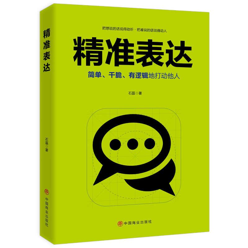 精准表达 提升表达能力 高效沟通方法 加强演讲口才能力 说话艺术