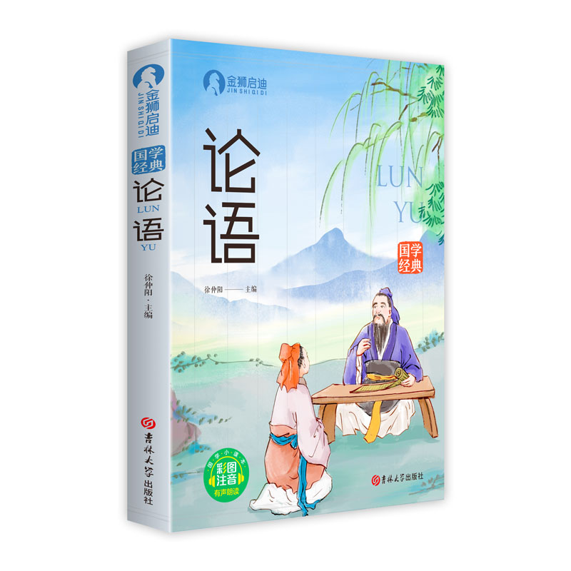 正版论语国学启蒙彩图注音版幼儿早教经典书籍小学生阅读畅销推荐