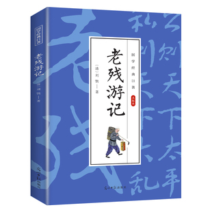 老残游记 学生课外阅读书籍 人生智慧知识书 国学经典小说读物
