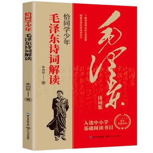 恰同学少年:毛泽东诗词解读 中小学生基础阅读书目学习伟人榜样