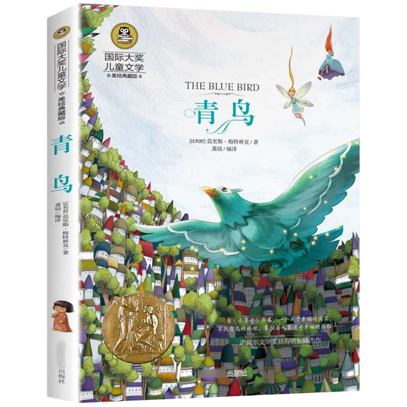 青鸟 四年级课外阅读儿童文学美绘典藏版小说6-12岁推荐经典名著