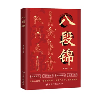 正版八段锦八段锦教学书籍入门新手的特效保健操强身健体调和阴阳