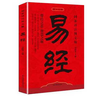 易经全书无删减白话文原文奇门遁甲正版全书详解周易入门注文书籍