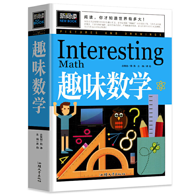 趣味数学 中小学课外读物书籍汲取新知识开拓大视野8-12岁学生,书籍/杂志/报纸,儿童文学,淘宝优惠券,粉丝福利购,淘宝优惠卷