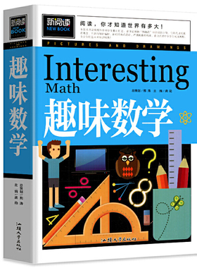 趣味数学 中小学课外读物书籍汲取新知识开拓大视野8-12岁学生