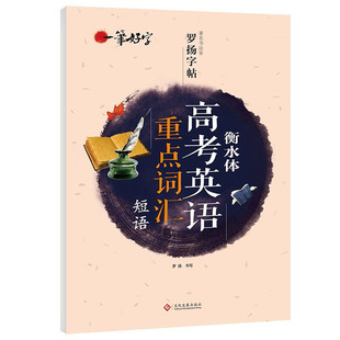 衡水体高考英语重点词汇短语 楷书练字本笔画笔顺同步练习册