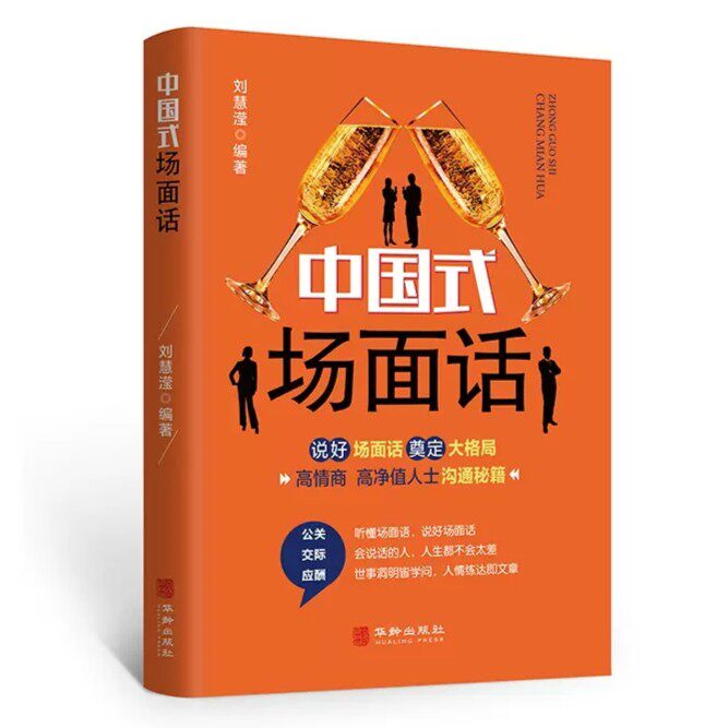 中国式场面话 人脉社交沟通技巧青少年社交礼仪人际口才祝酒词书