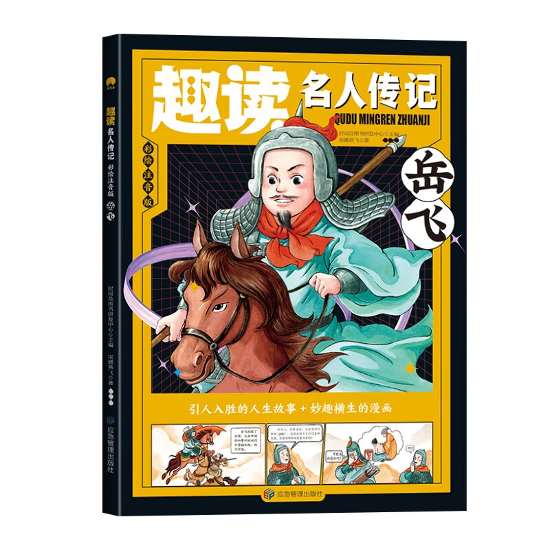 趣读名人传记岳飞彩绘注音版小学生课外书岳飞故事传记人物漫画书