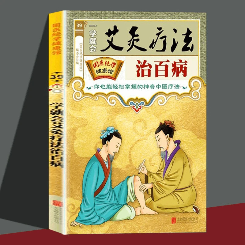 国医绝学健康馆一学就会艾灸疗法治百病 基础学对症调养养生书籍
