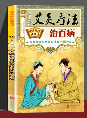 国医绝学健康馆一学就会艾灸疗法治百病 基础学对症调养养生书籍