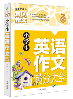 小学生英语作文满分大全 黄冈作文 提升英语写作语法辅导与提高