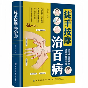 徒手按摩治百病 常见病对症取穴按摩调整图解家庭健康养生书籍