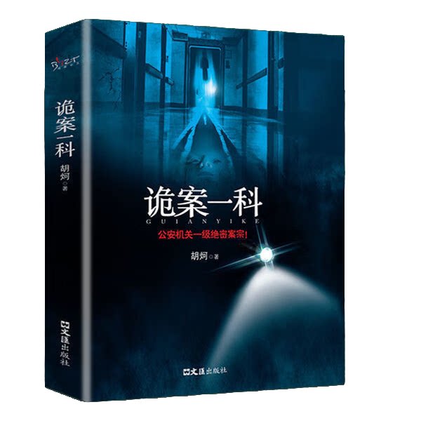 诡案一科 经典灵异文学故事书籍 恐怖文学小说 悬疑冒险文学作品 - 实物图