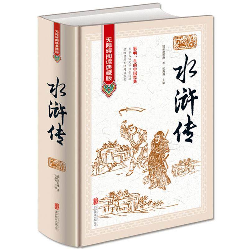 正版水浒传 原著原版 120回无删减 无障碍阅读 四大名著初中生书