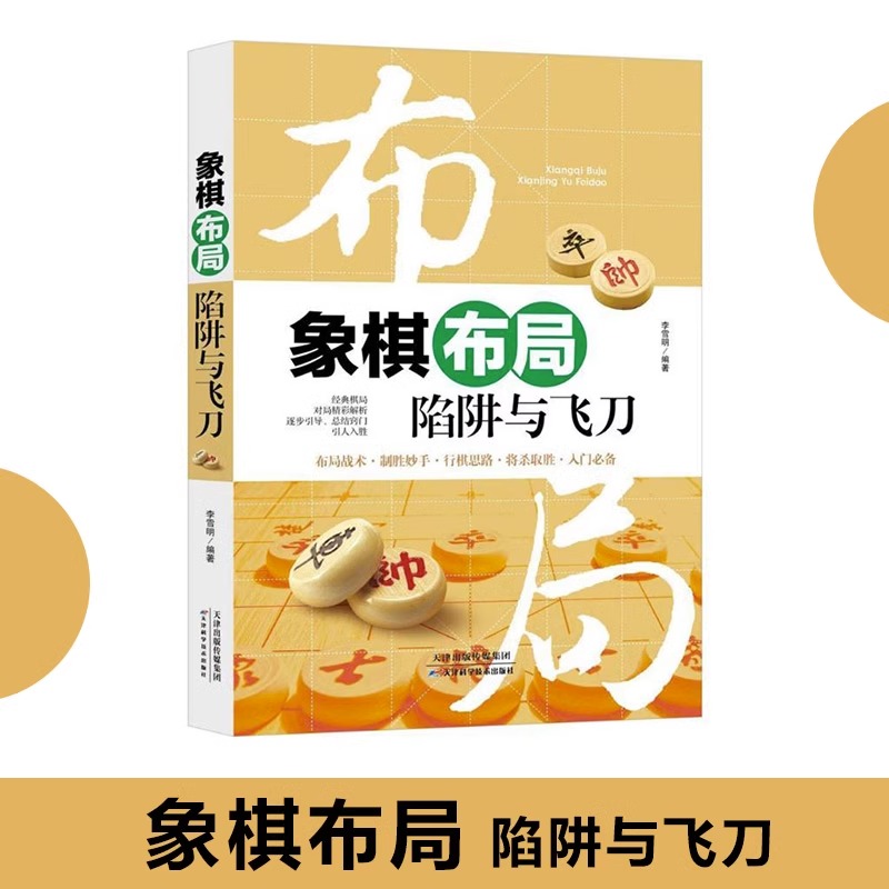 象棋布局陷阱与飞刀 象棋布局象棋书速成入门初学者成人基础教程