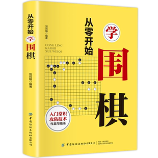 从零开始学围棋 围棋入门知识 围棋教程速成 初学者围棋棋谱教程