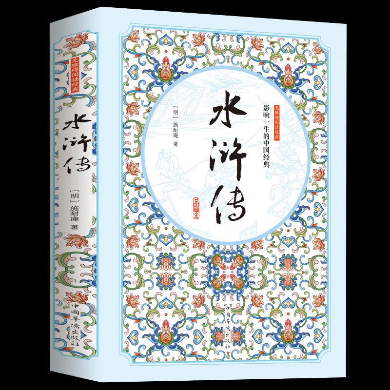 正版推荐 水浒传原著正版初中生九年级上册课外阅读知识书籍