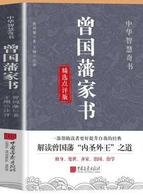 曾国藩家书精选 点评版 人生韬略处事智谋修身治国哲学的智慧故事