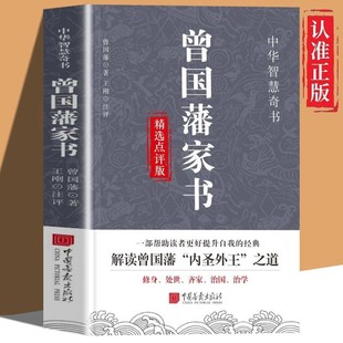 曾国藩家书精选 点评版 人生韬略处事智谋修身治国哲学的智慧故事