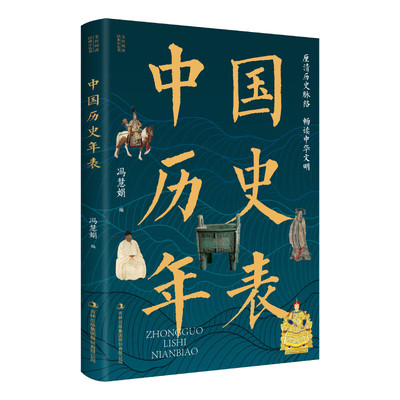 中国历史年表认知中国历史中国历史概要中国通史历史书籍知识读物