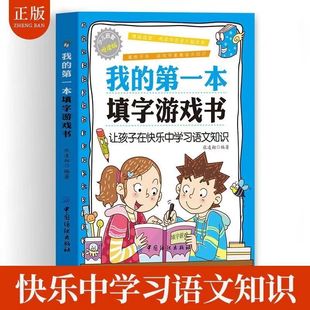我的第一本填字游戏书填字启智阅读益智游戏儿童互动成语填字游戏