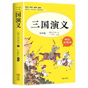 四大名著原著正版小学生五年级下册三国演义白话文青少版优价好书