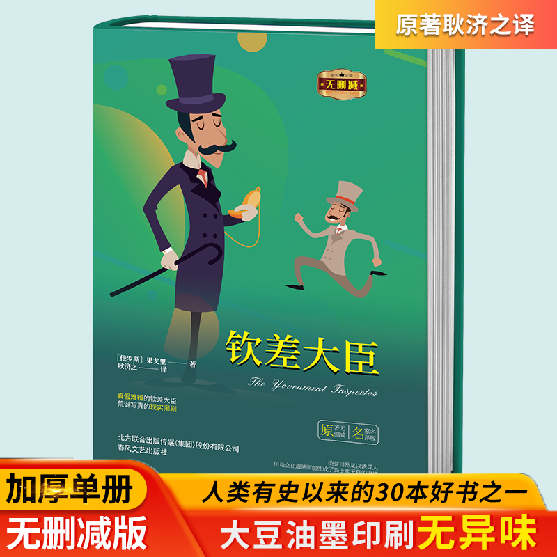 正版书籍钦差大臣原著无删减版（俄罗斯）果戈里著儿童课外书籍