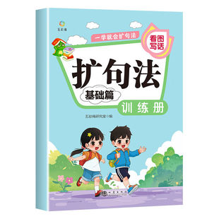 一学就会扩句法基础篇训练册 儿童文学知识练习册 精选看图写话