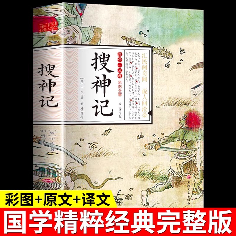 搜神记正版干宝国学典藏书系珍藏版白话文对照图文古典文学搜神记