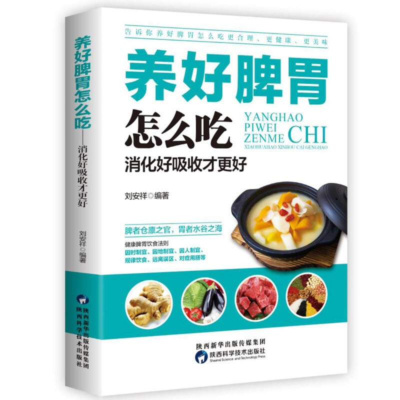 正版养好脾胃怎么吃:消化好吸收才更好 脾胃五脏养生书籍养好脾胃
