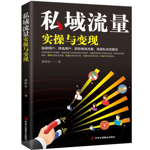 私域流量实操与变现 营运知识书籍 销售技巧 市场营销管理书籍