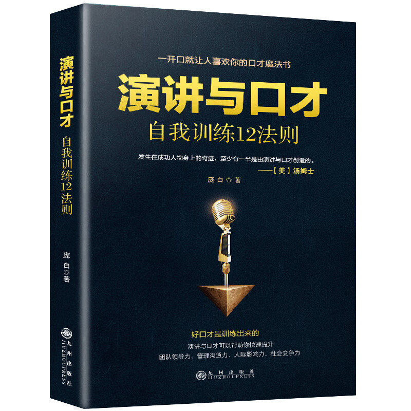 演讲与口才自我训练12法则 高情商聊天技巧 提升人际交往沟通能力