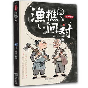 漫画趣读渔樵问对 经典国学智慧轻松入门书中华传统文化精髓读物