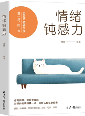 情绪钝感力 心理学类文学作品 自我提升情绪管理能力 心理学知识