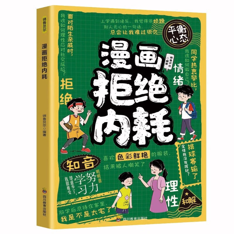 漫画拒绝内耗 帮孩子赶走坏情绪储蓄能量 小学生课外阅读知识书籍