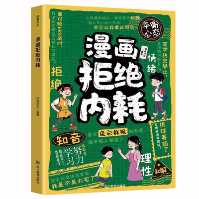 漫画拒绝内耗 帮孩子赶走坏情绪储蓄能量 小学生课外阅读知识书籍