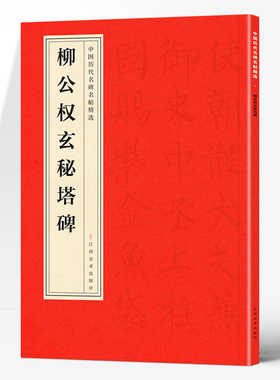 中国历代名碑名帖精选·柳公权玄秘塔碑 中国精选名家书法知识字帖