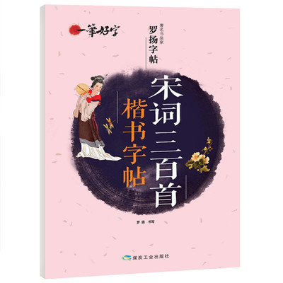 中小学生宋词三百首楷书字帖 语文楷书练字本笔画笔顺同步练习册