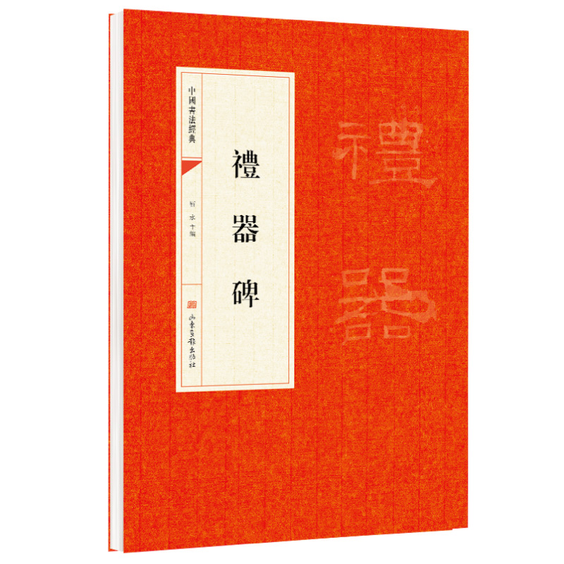 正版！中国书法经典:礼器碑 靳永主编  山东画报出版社 中华文字