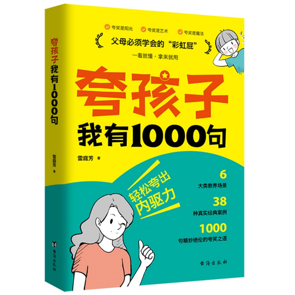 夸孩子我有1000句 育儿沟通育儿鼓励激发孩子内驱力实用表达书籍