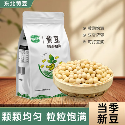 东北黄豆打豆浆农家自种生豆芽豆类五谷杂粮新货做豆腐原料粗粮