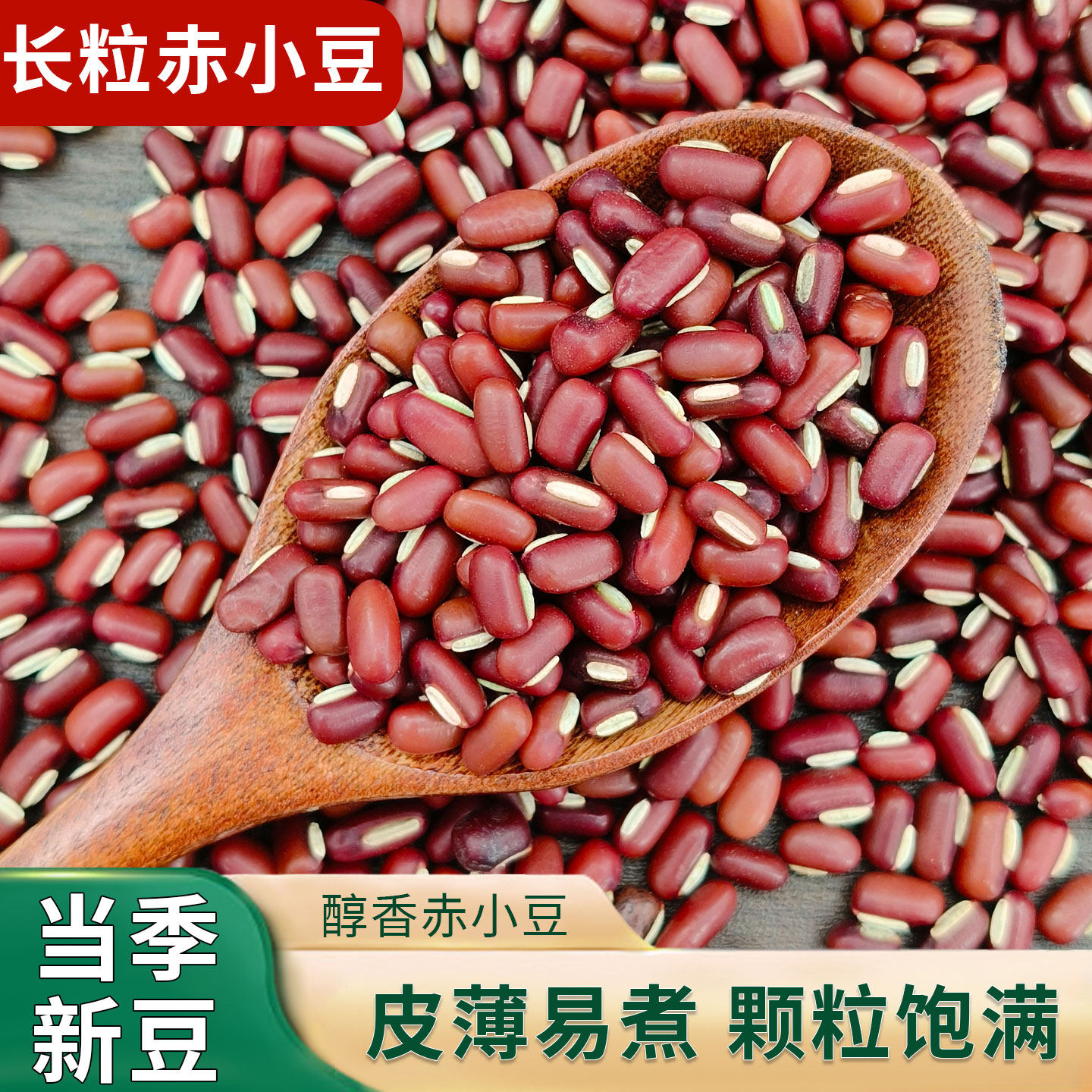 东北赤小豆24年新货长粒赤豆农家自产红豆薏仁米五谷杂粮豆子豆类