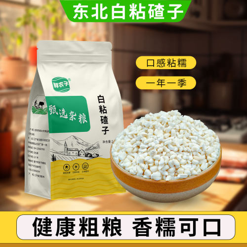 东北白粘碴子25年农家新货黏糯碴子粥大粒玉米糁花芸豆五谷杂粮
