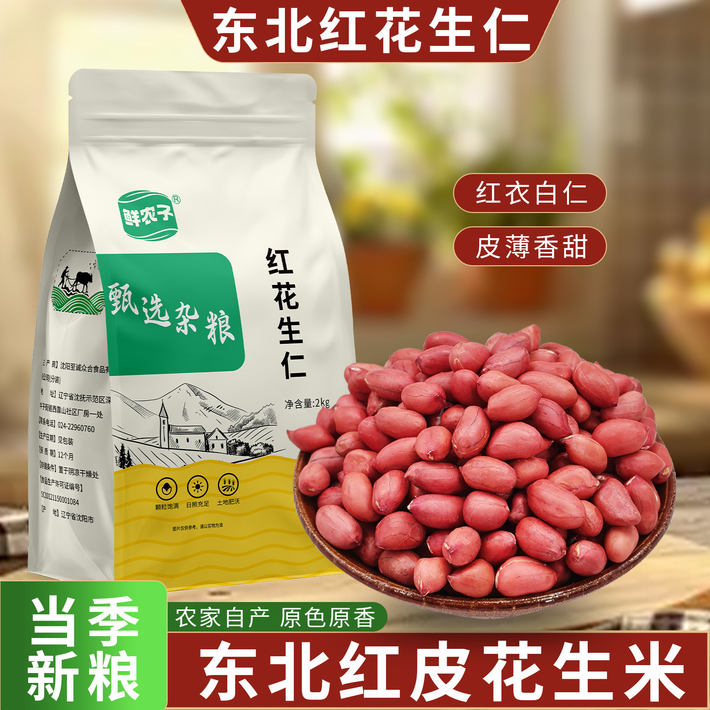 东北红衣生花生米400g黑龙江四粒红花生仁新鲜红皮不带壳生的新货图片