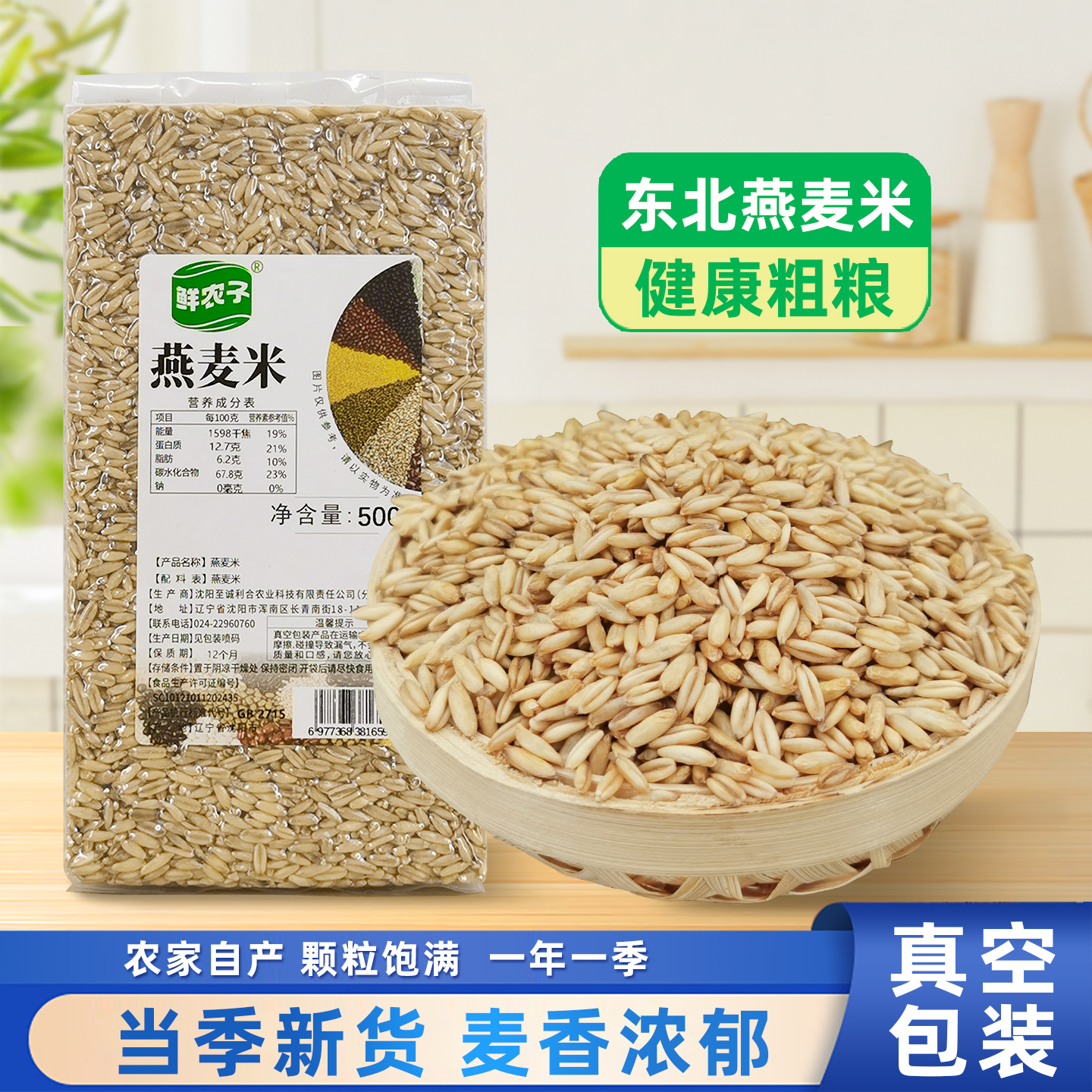 真空新货燕麦米农家自种燕麦米燕麦仁全胚芽五谷杂粮营养健康早餐